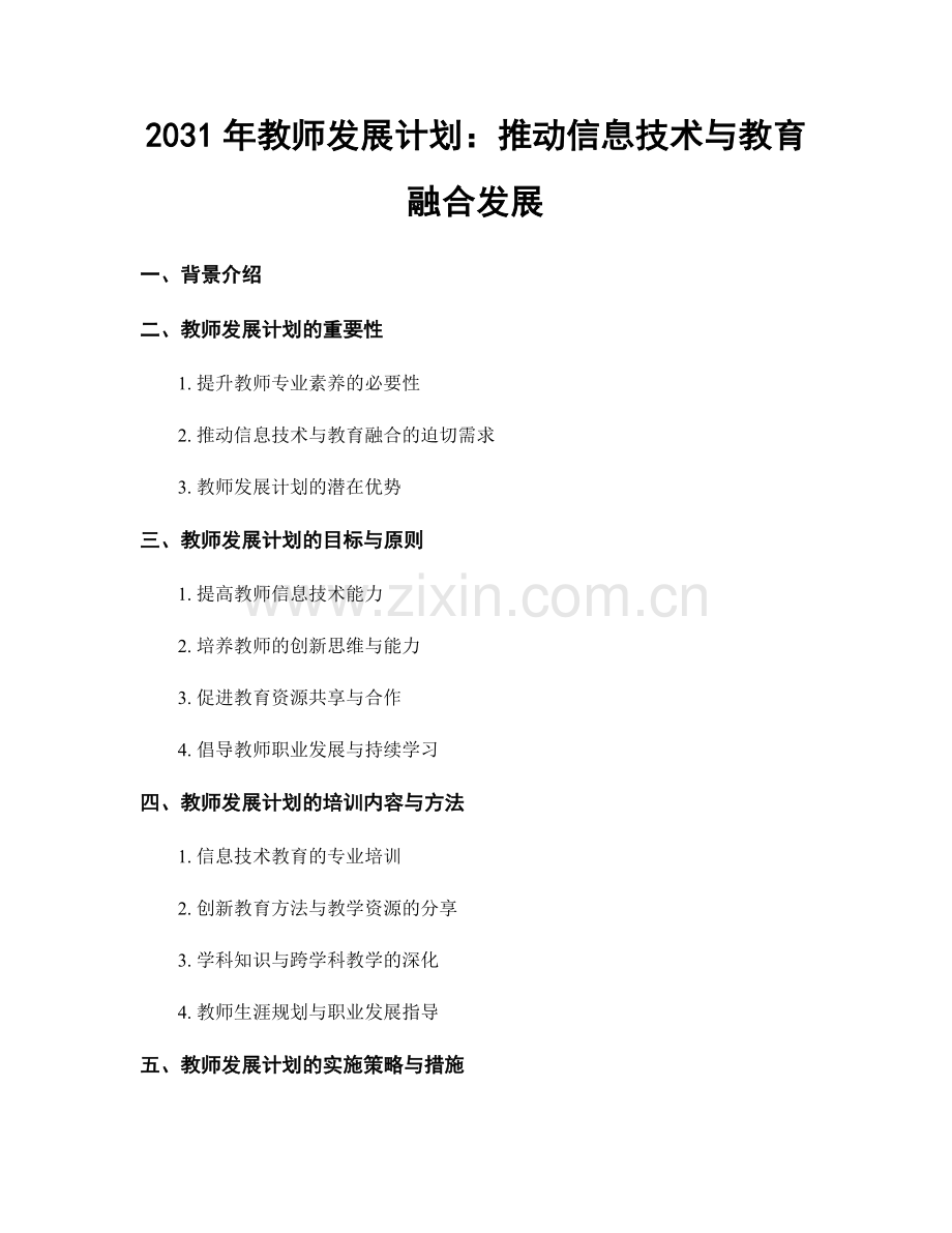 2031年教师发展计划：推动信息技术与教育融合发展.docx_第1页