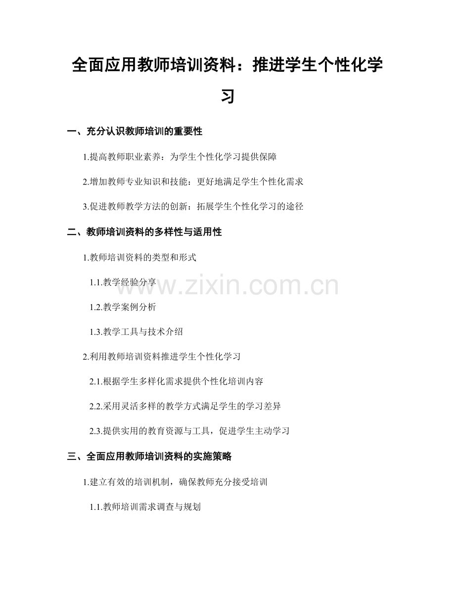 全面应用教师培训资料：推进学生个性化学习.docx_第1页