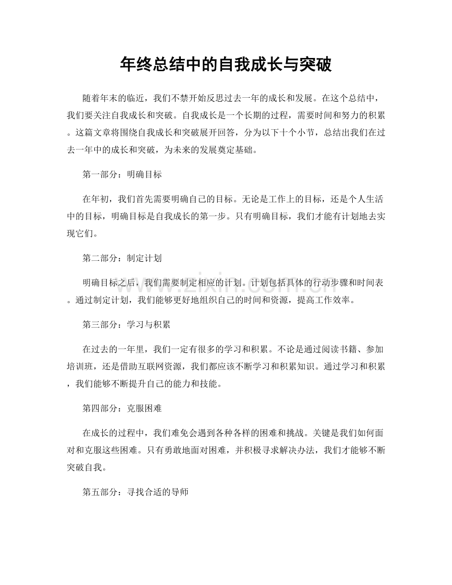 年终总结中的自我成长与突破.docx_第1页