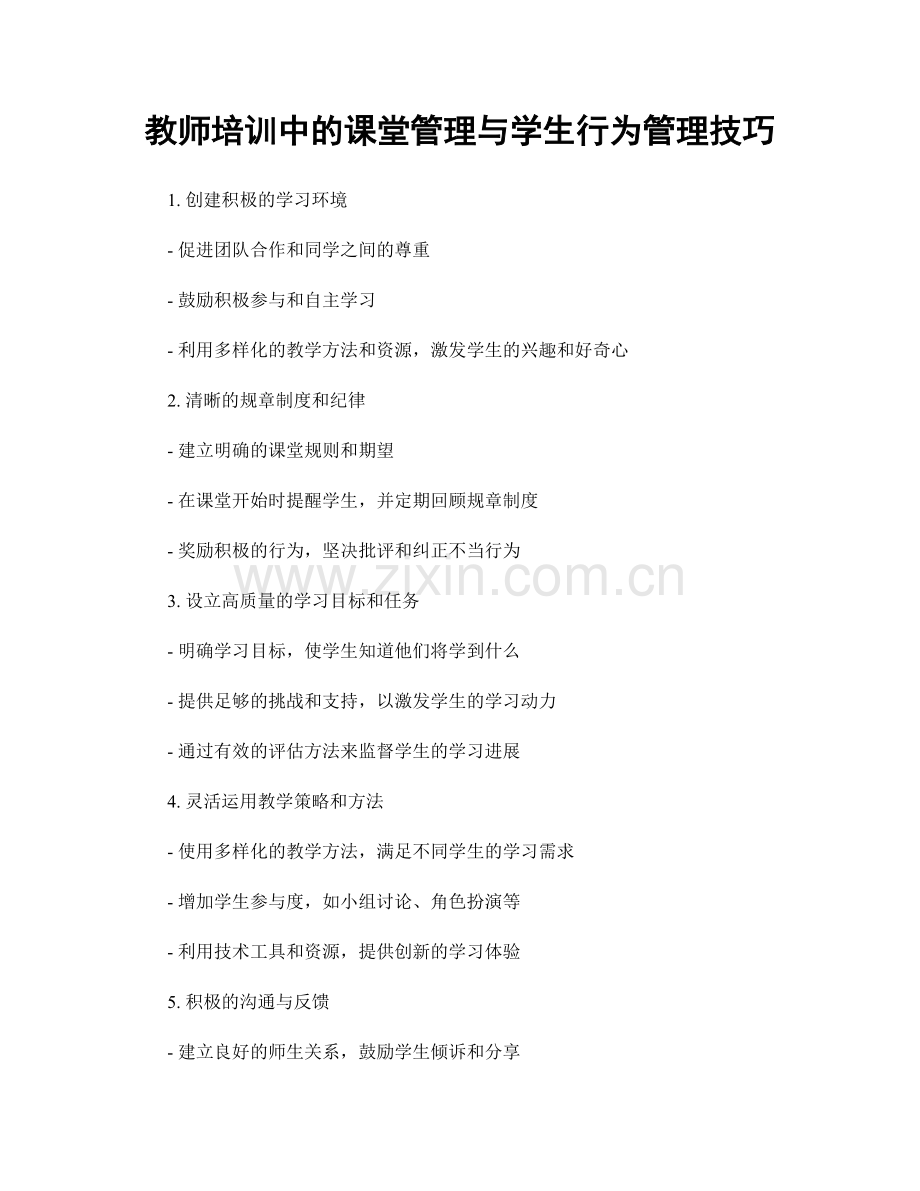 教师培训中的课堂管理与学生行为管理技巧.docx_第1页