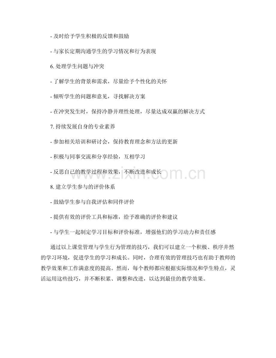 教师培训中的课堂管理与学生行为管理技巧.docx_第2页