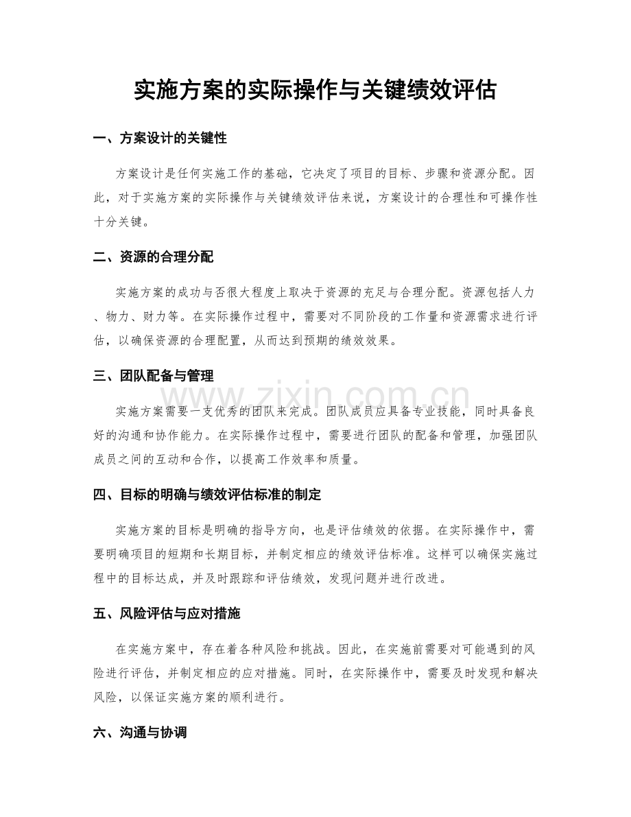实施方案的实际操作与关键绩效评估.docx_第1页