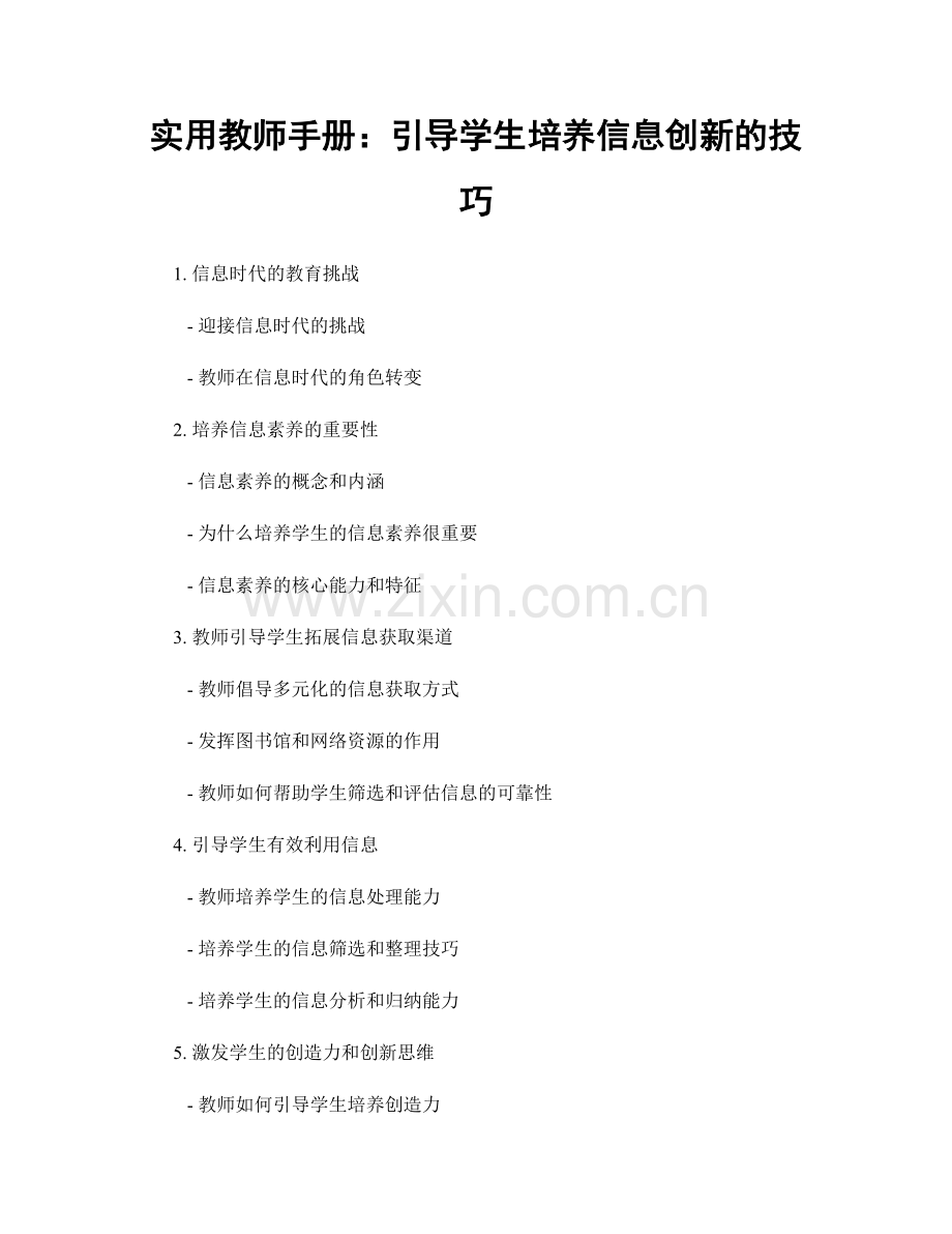 实用教师手册：引导学生培养信息创新的技巧.docx_第1页