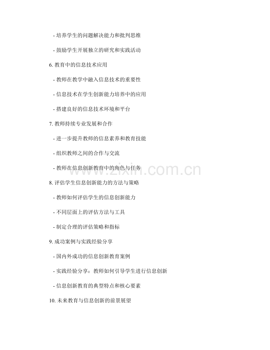 实用教师手册：引导学生培养信息创新的技巧.docx_第2页