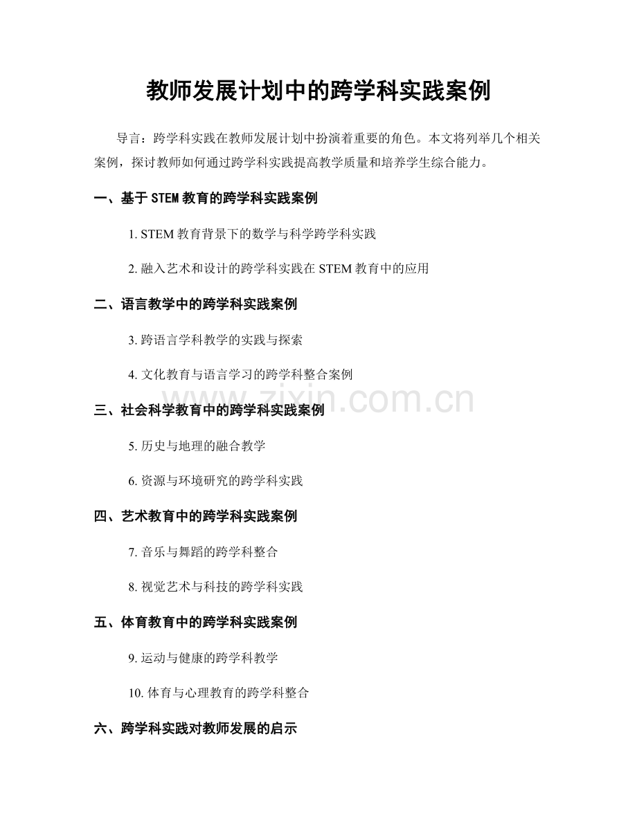 教师发展计划中的跨学科实践案例.docx_第1页