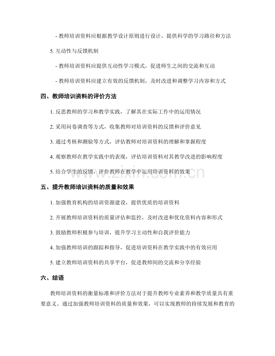 教师培训资料的衡量标准与评价.docx_第2页