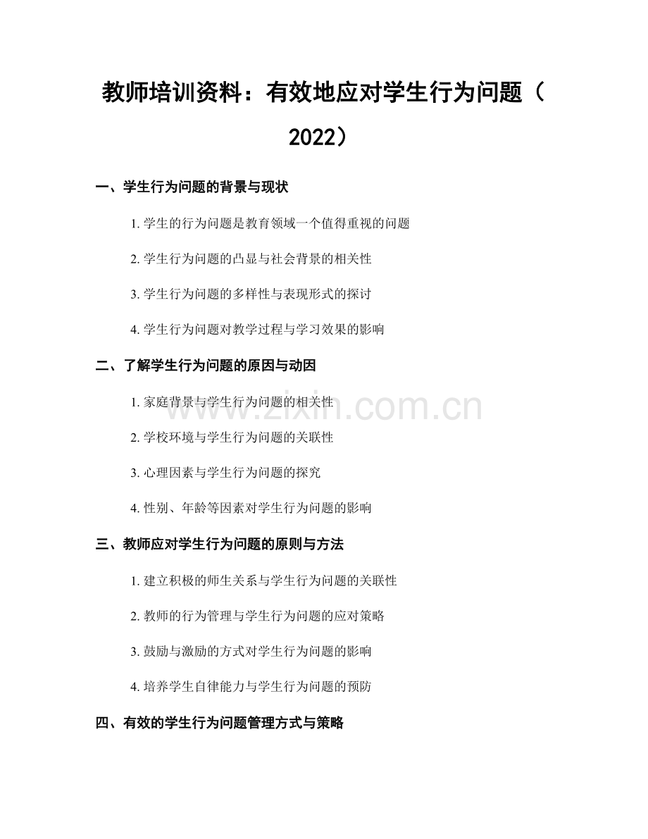 教师培训资料：有效地应对学生行为问题（2022）.docx_第1页