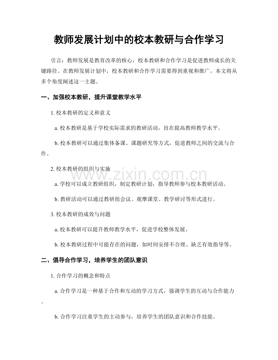 教师发展计划中的校本教研与合作学习.docx_第1页