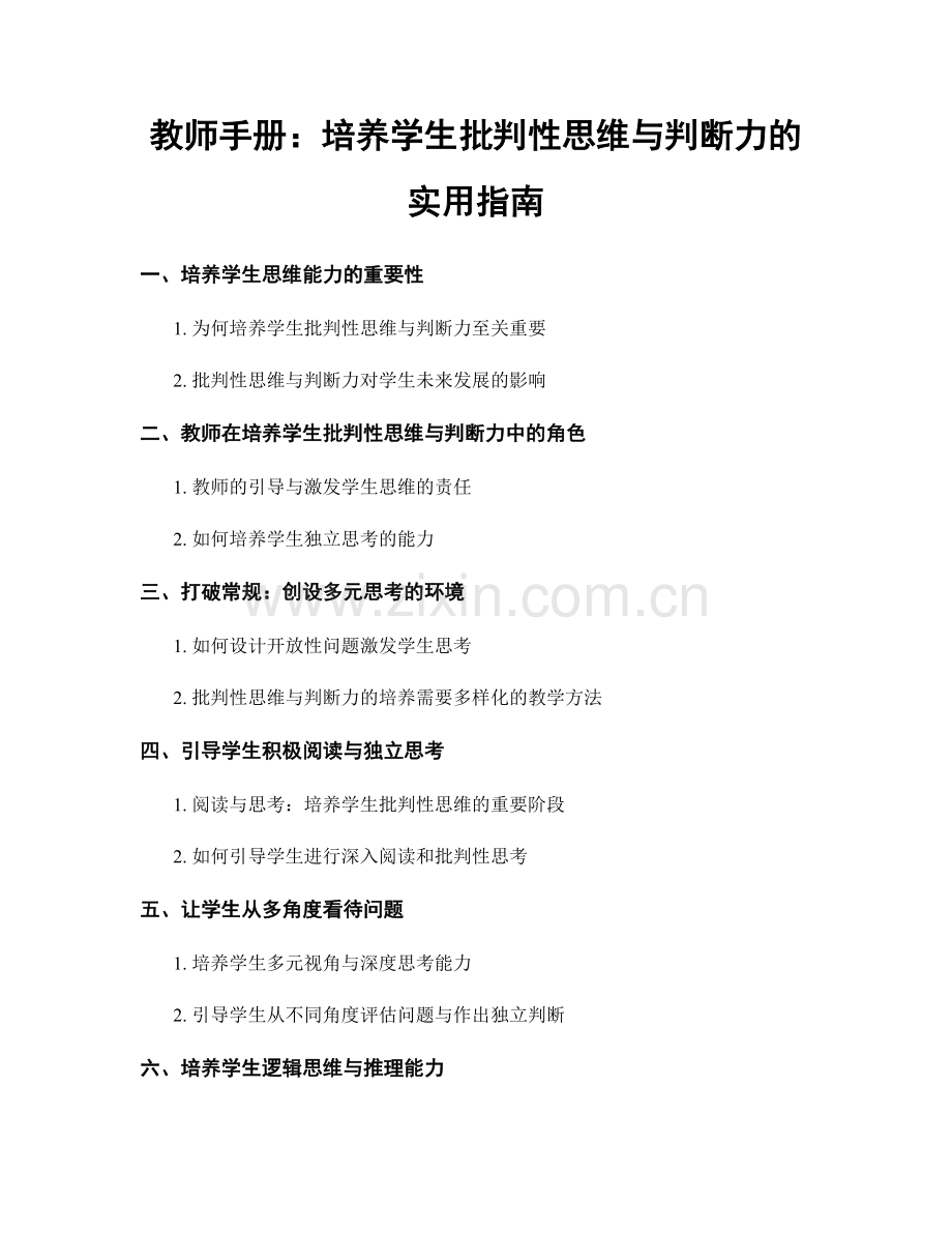 教师手册：培养学生批判性思维与判断力的实用指南.docx_第1页