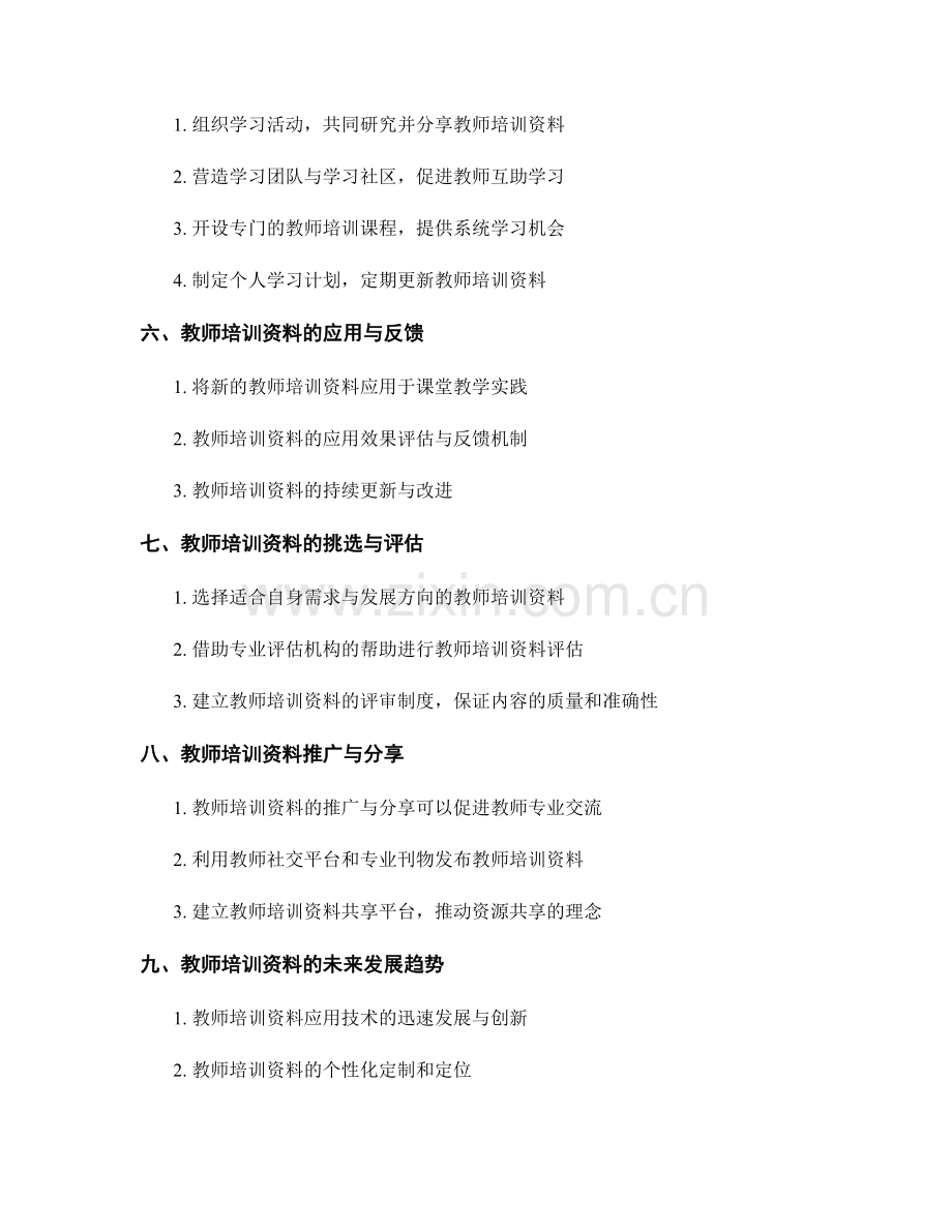 教师培训资料的知识更新与学习机制.docx_第2页