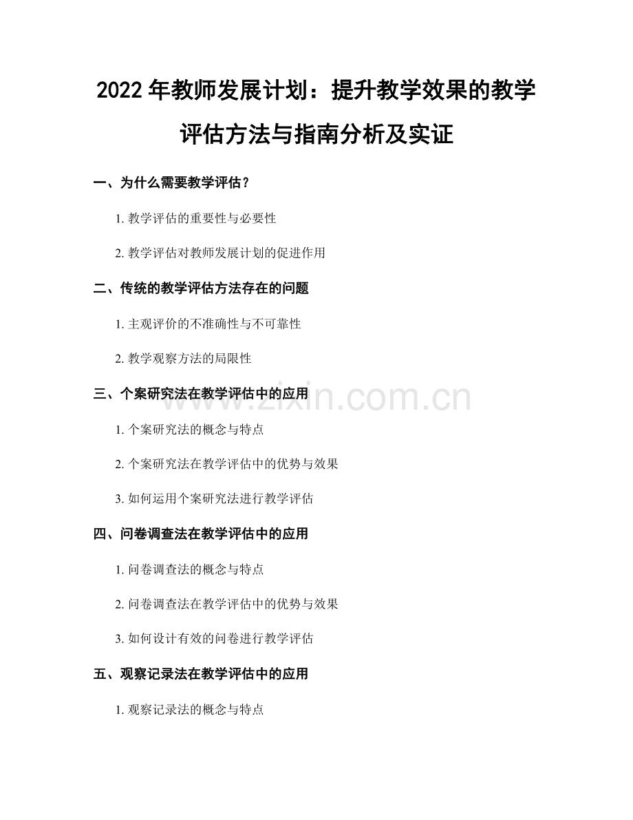 2022年教师发展计划：提升教学效果的教学评估方法与指南分析及实证.docx_第1页