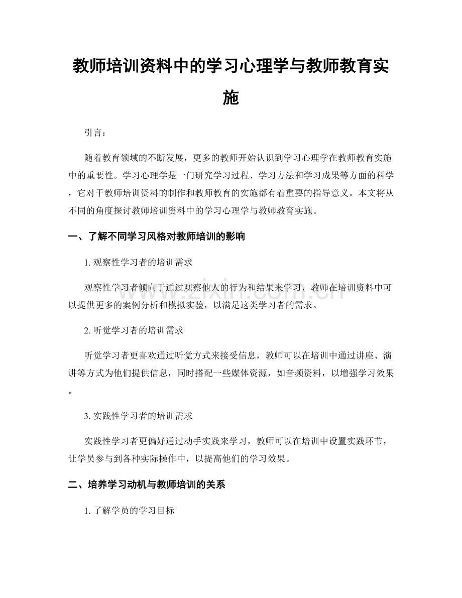 教师培训资料中的学习心理学与教师教育实施.docx_第1页