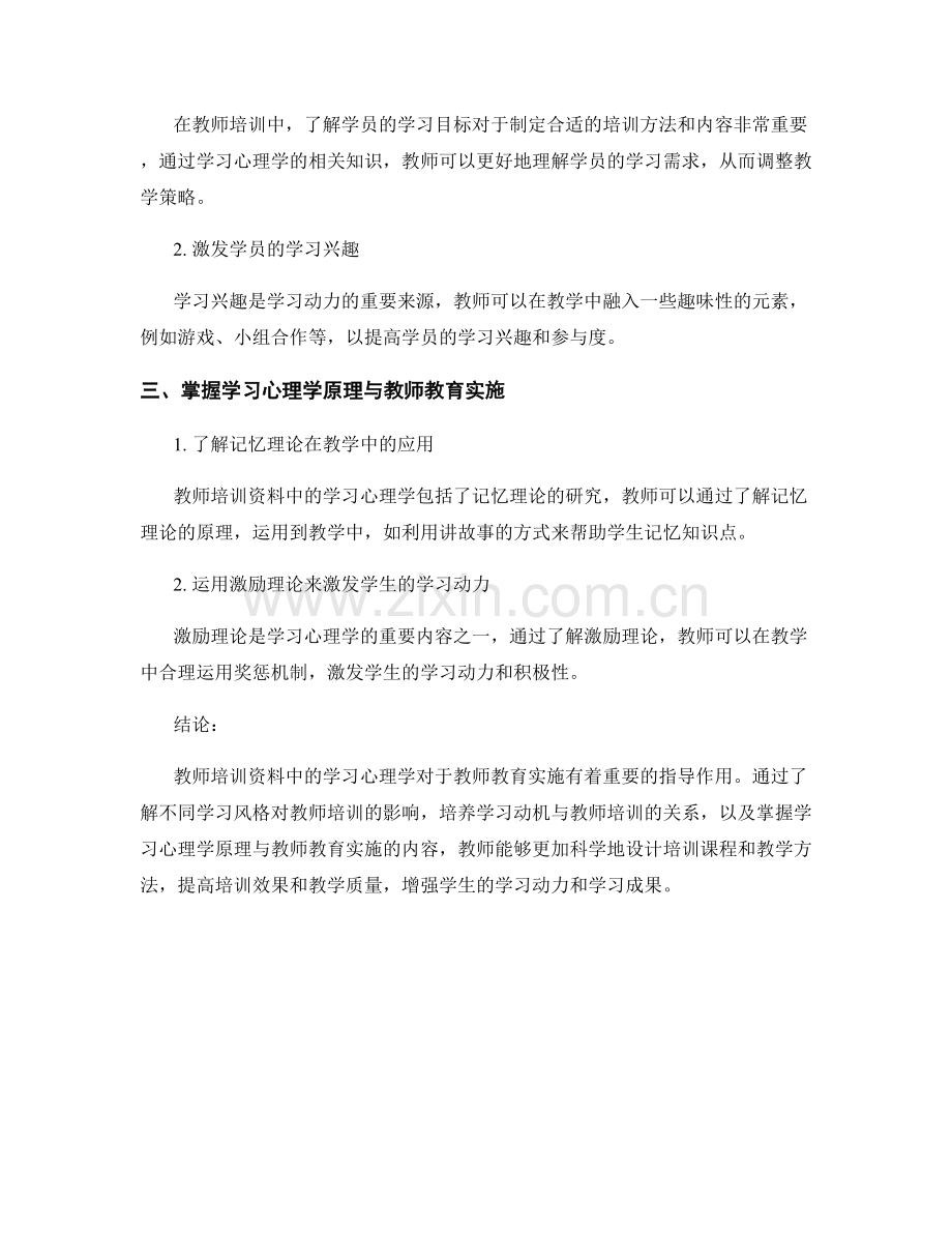教师培训资料中的学习心理学与教师教育实施.docx_第2页