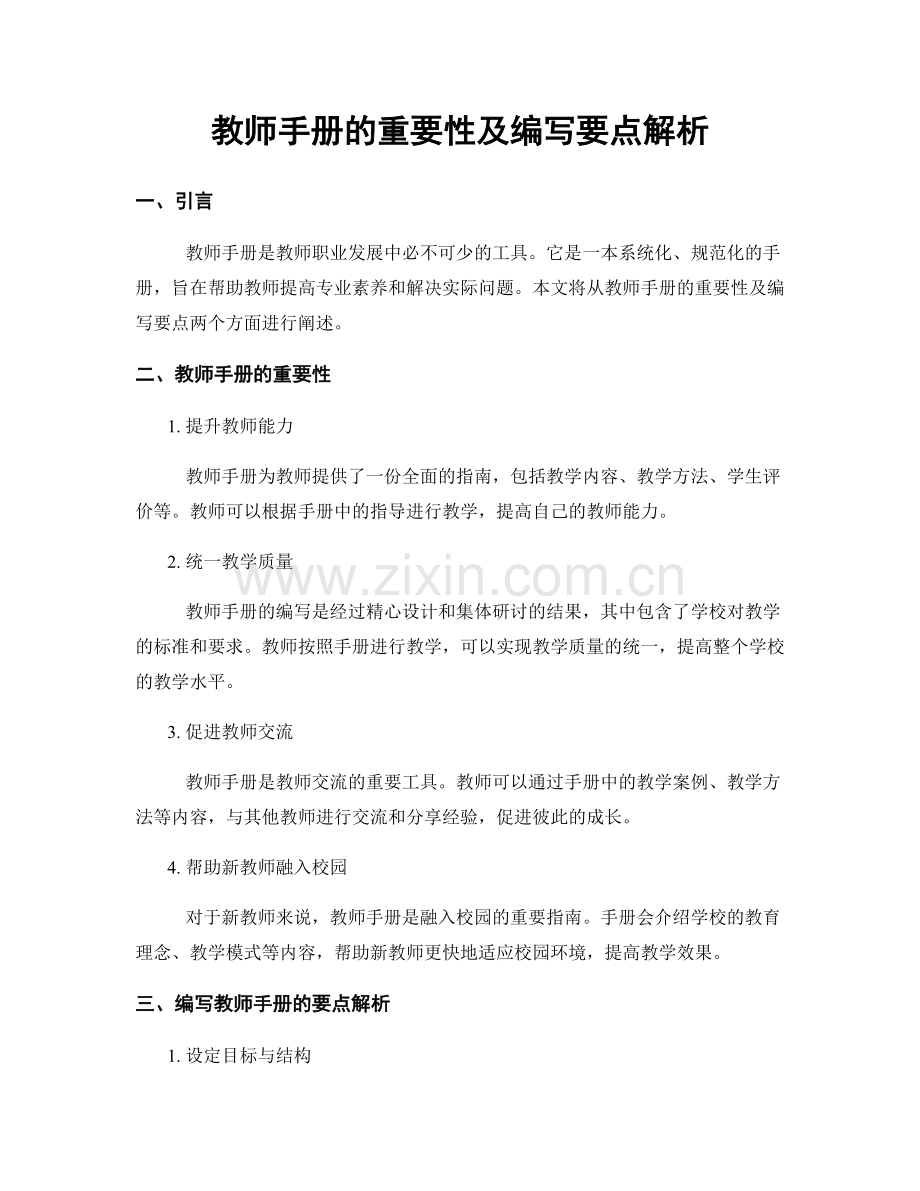 教师手册的重要性及编写要点解析.docx_第1页