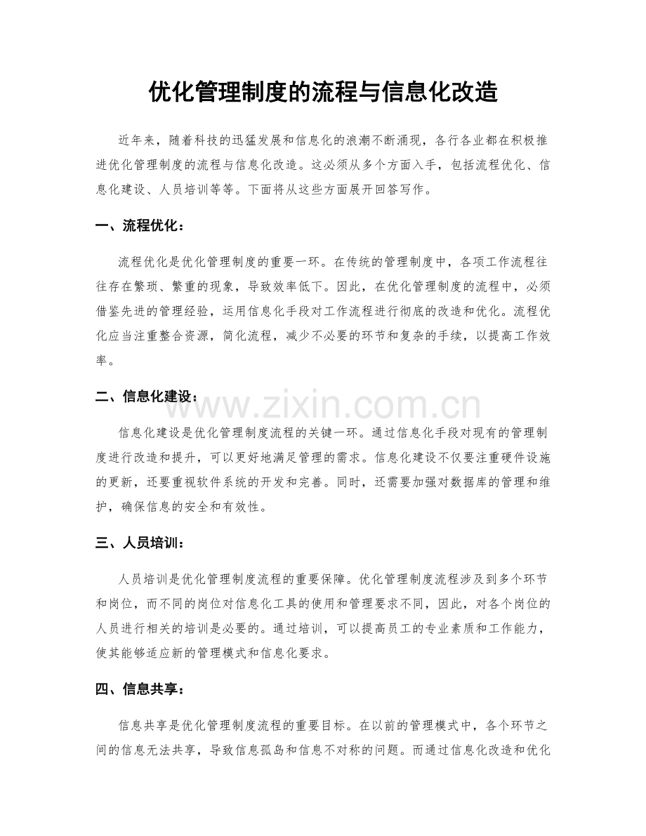 优化管理制度的流程与信息化改造.docx_第1页