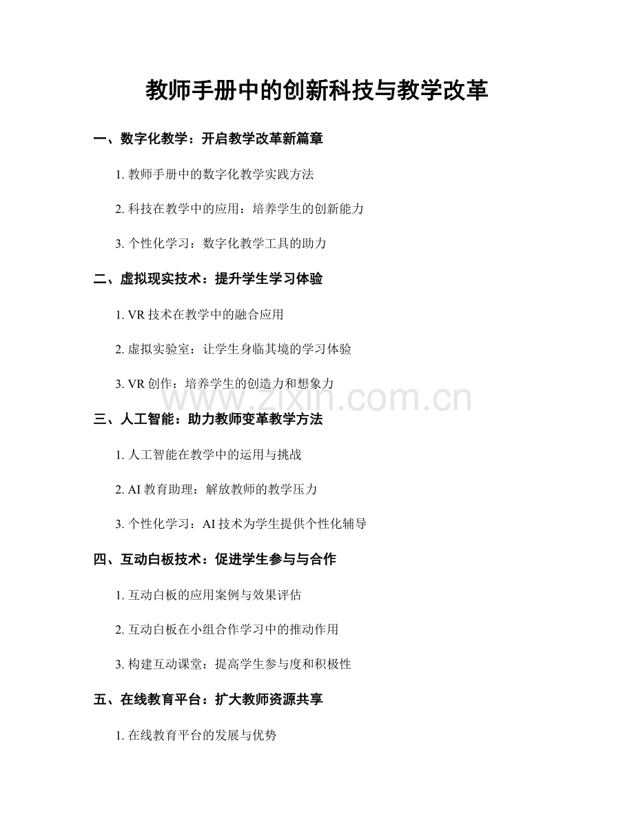 教师手册中的创新科技与教学改革.docx_第1页