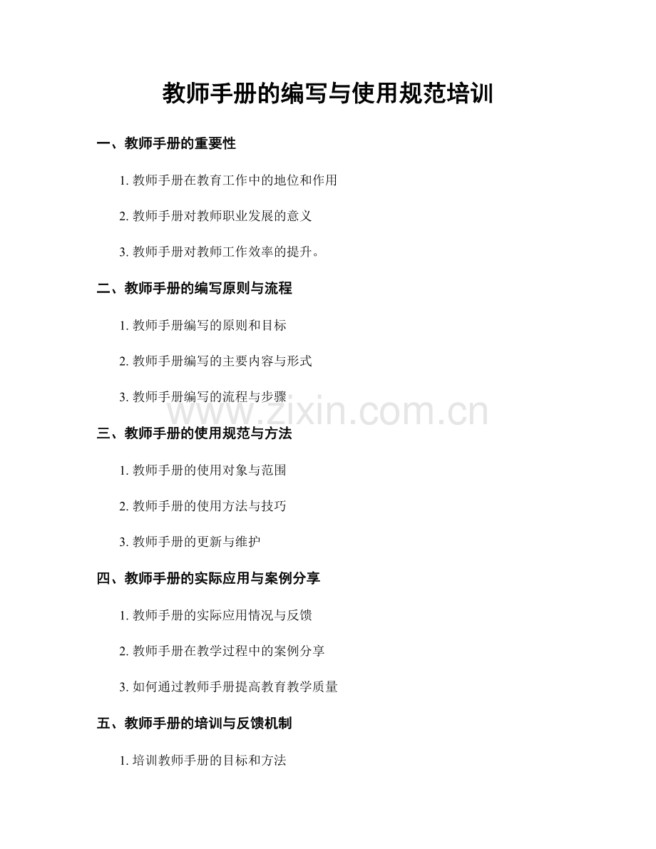 教师手册的编写与使用规范培训.docx_第1页