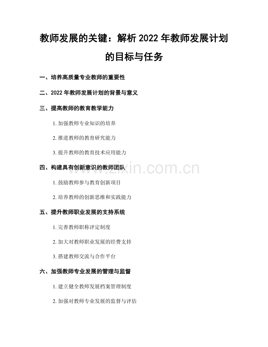 教师发展的关键：解析2022年教师发展计划的目标与任务.docx_第1页