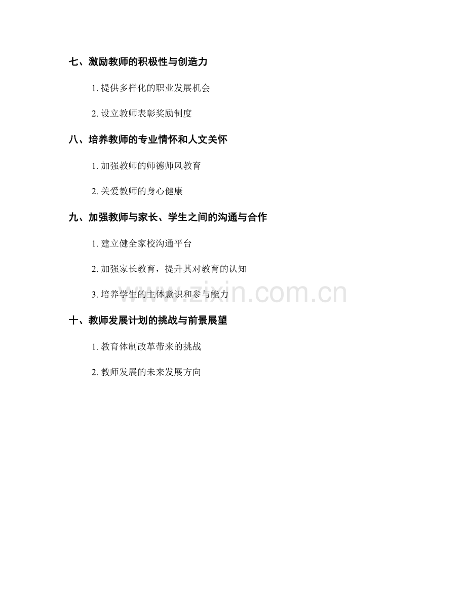 教师发展的关键：解析2022年教师发展计划的目标与任务.docx_第2页