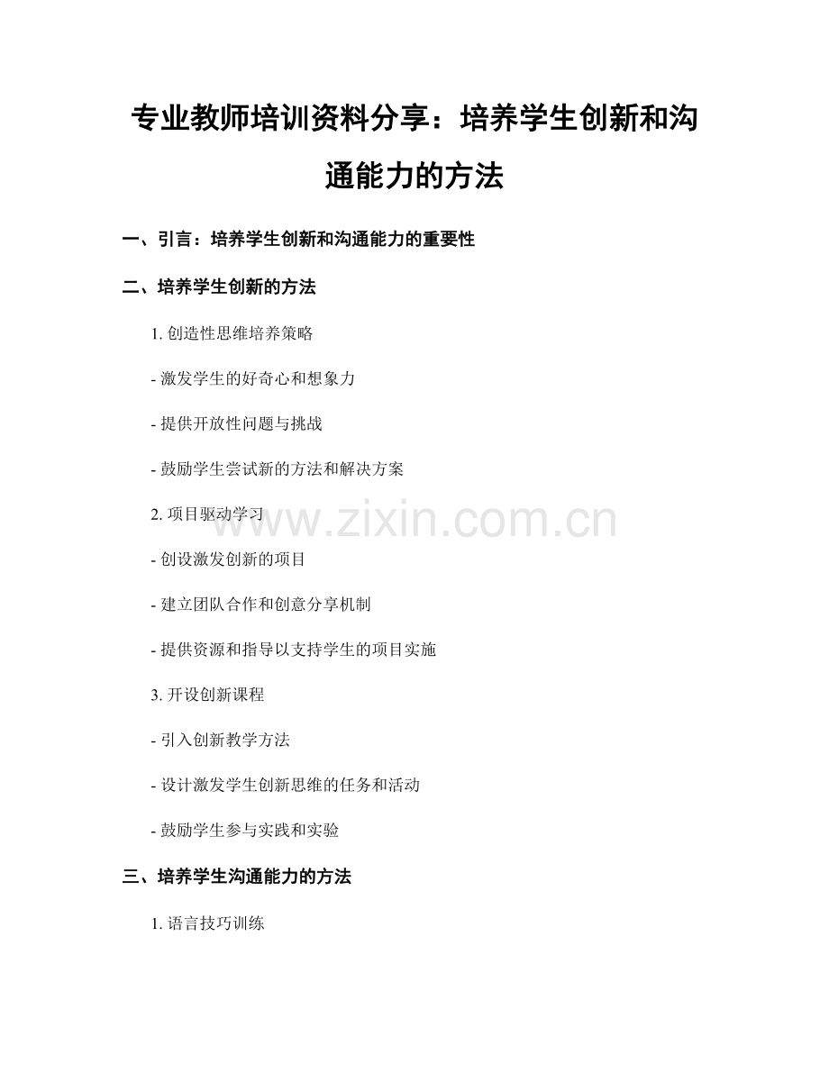 专业教师培训资料分享：培养学生创新和沟通能力的方法.docx_第1页
