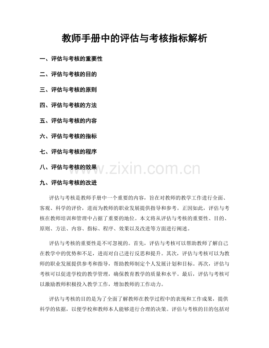 教师手册中的评估与考核指标解析.docx_第1页
