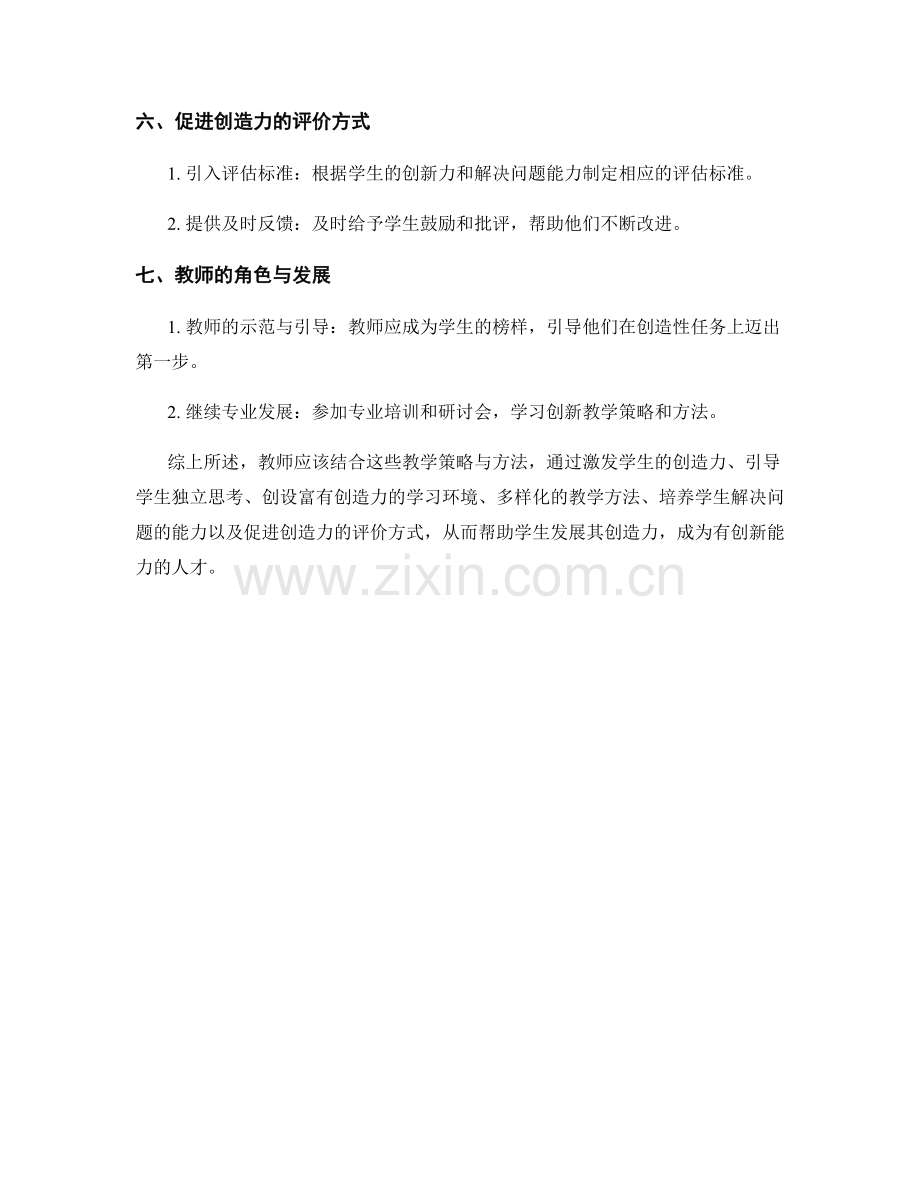 教师培训资料：培养学生创造力的教学策略与方法.docx_第2页