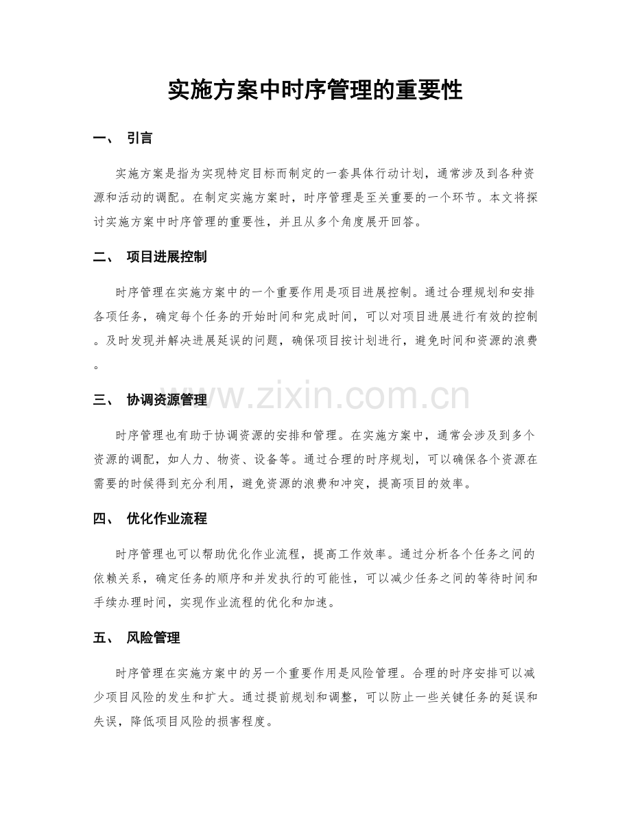实施方案中时序管理的重要性.docx_第1页