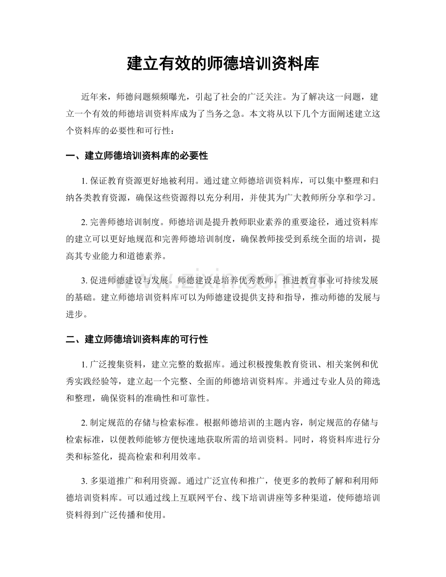 建立有效的师德培训资料库.docx_第1页