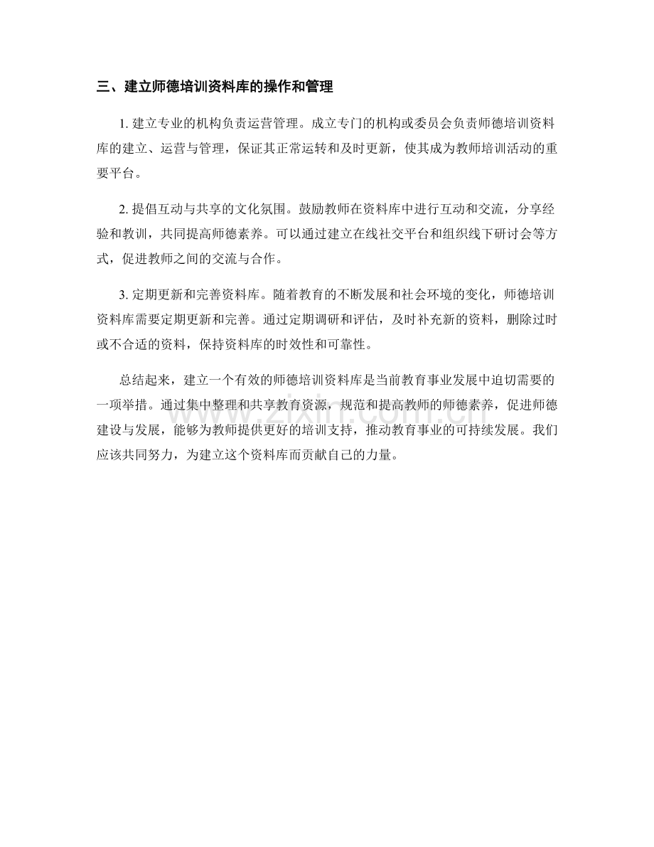 建立有效的师德培训资料库.docx_第2页