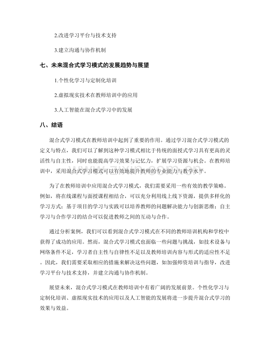 教师培训资料中的混合式学习模式与实践.docx_第2页
