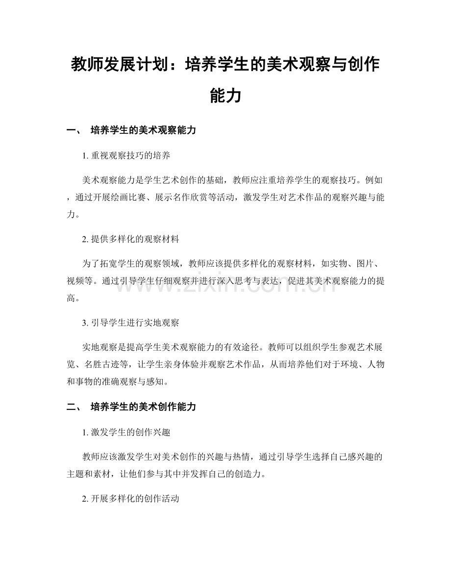 教师发展计划：培养学生的美术观察与创作能力.docx_第1页