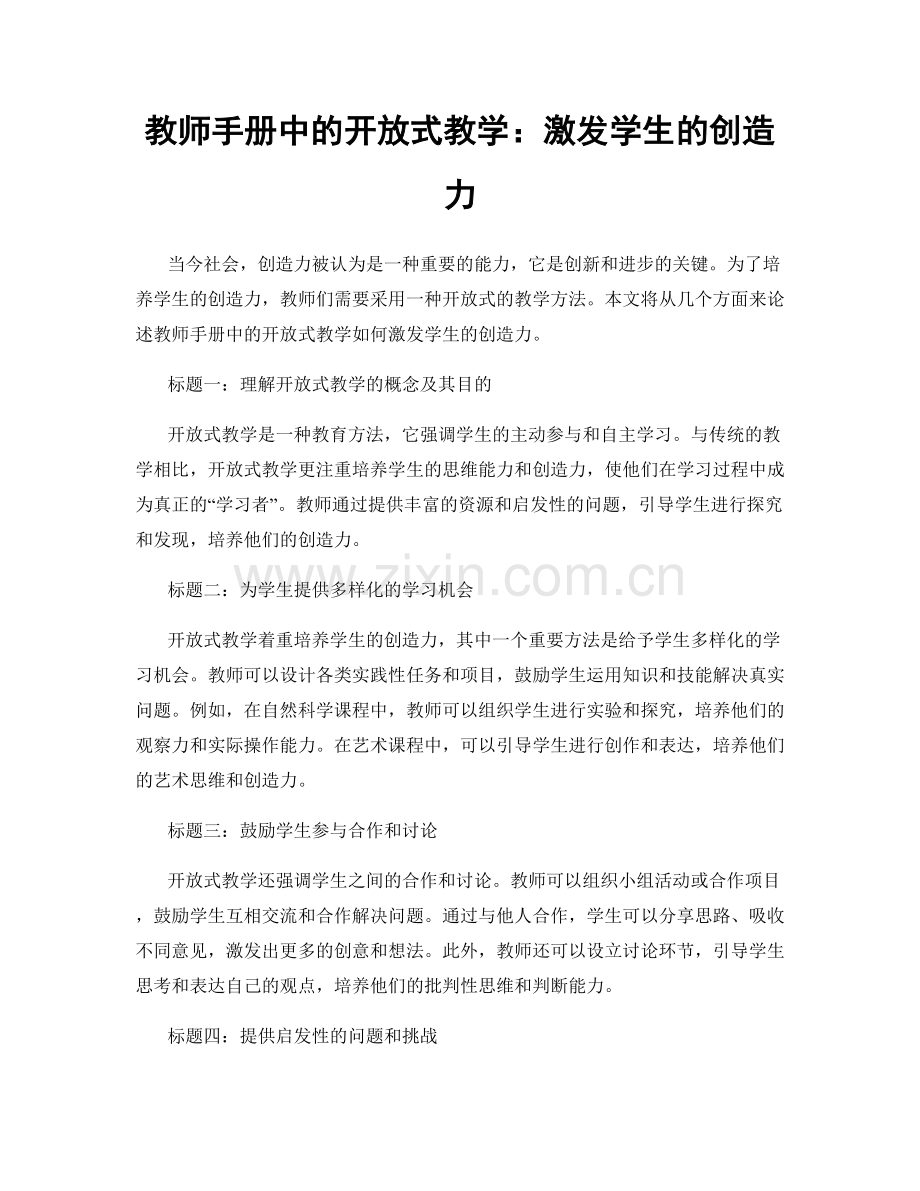教师手册中的开放式教学：激发学生的创造力.docx_第1页