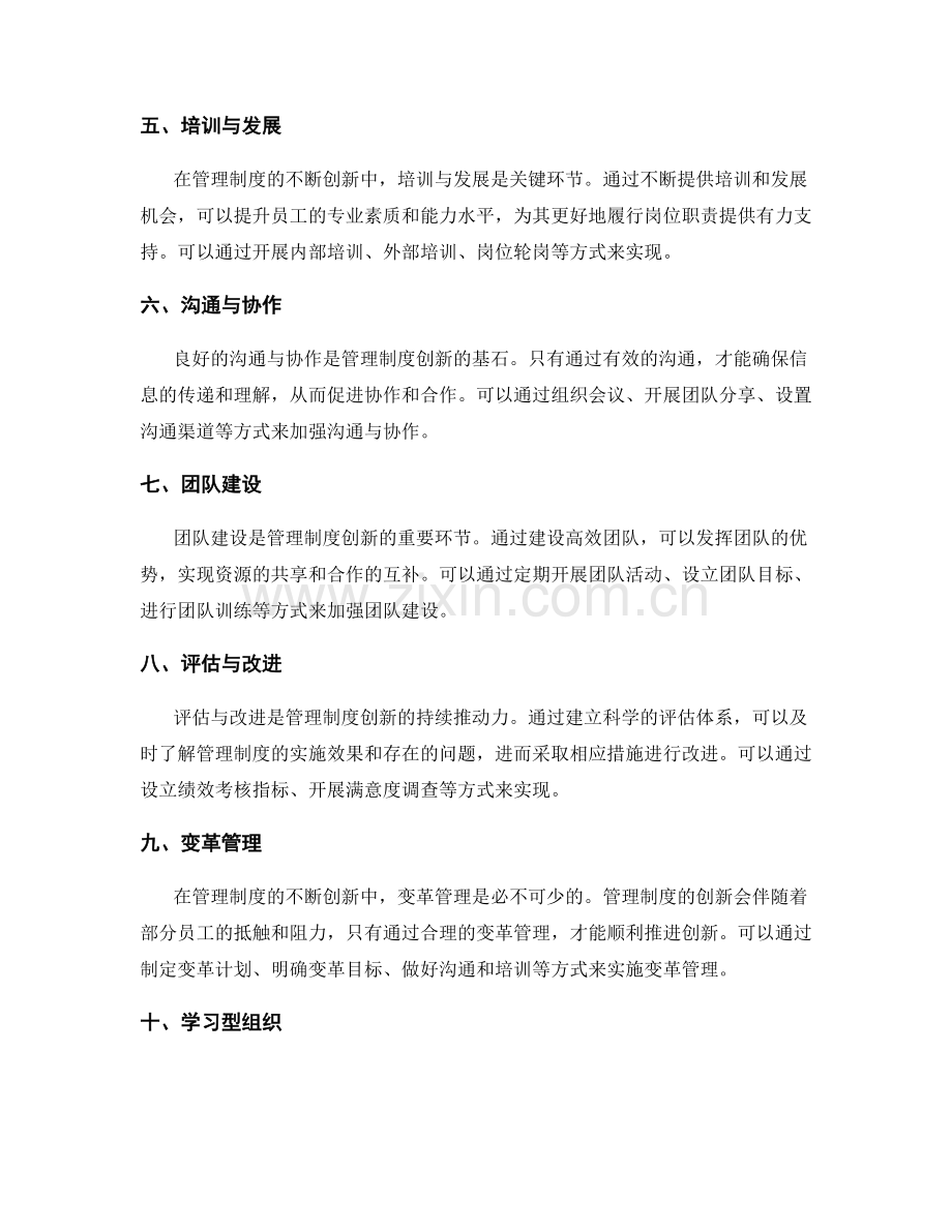 管理制度不断创新的方法与途径.docx_第2页