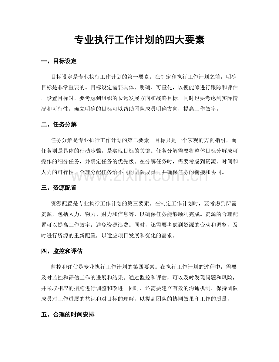 专业执行工作计划的四大要素.docx_第1页