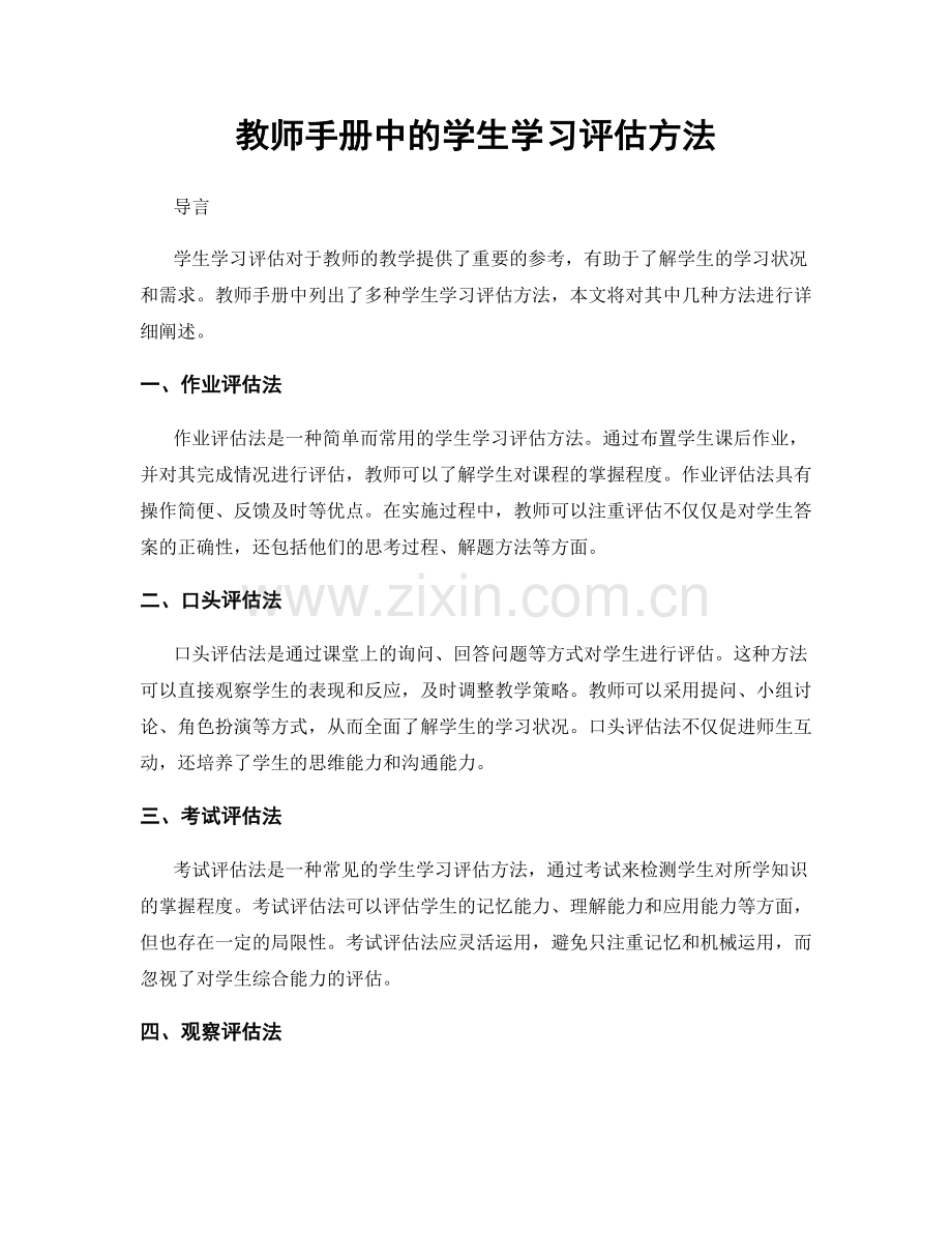 教师手册中的学生学习评估方法.docx_第1页