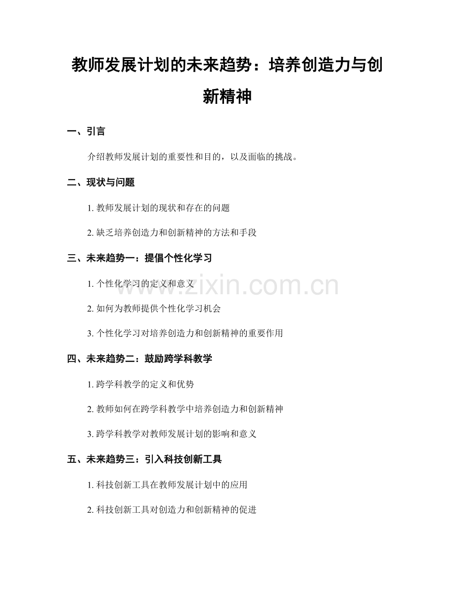 教师发展计划的未来趋势：培养创造力与创新精神.docx_第1页