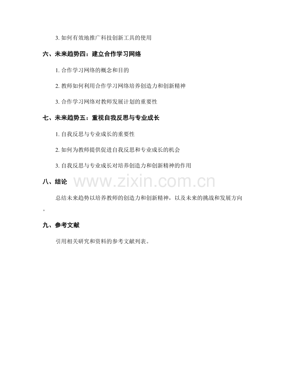 教师发展计划的未来趋势：培养创造力与创新精神.docx_第2页