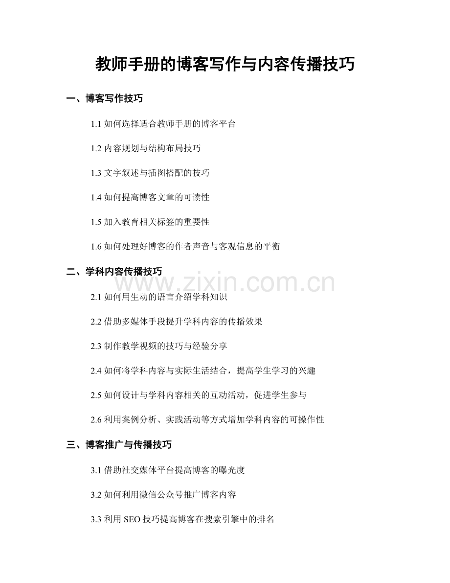 教师手册的博客写作与内容传播技巧.docx_第1页