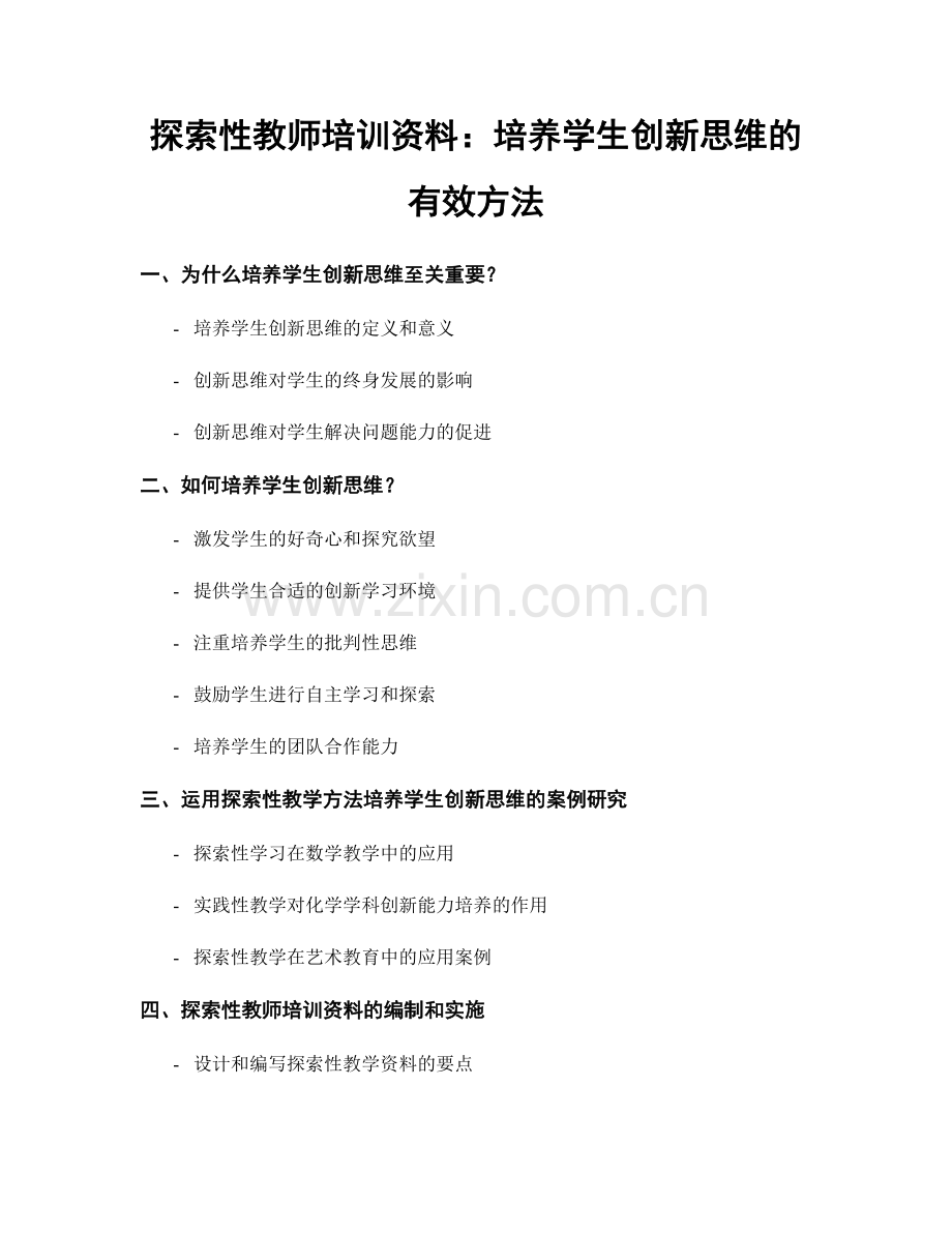 探索性教师培训资料：培养学生创新思维的有效方法.docx_第1页