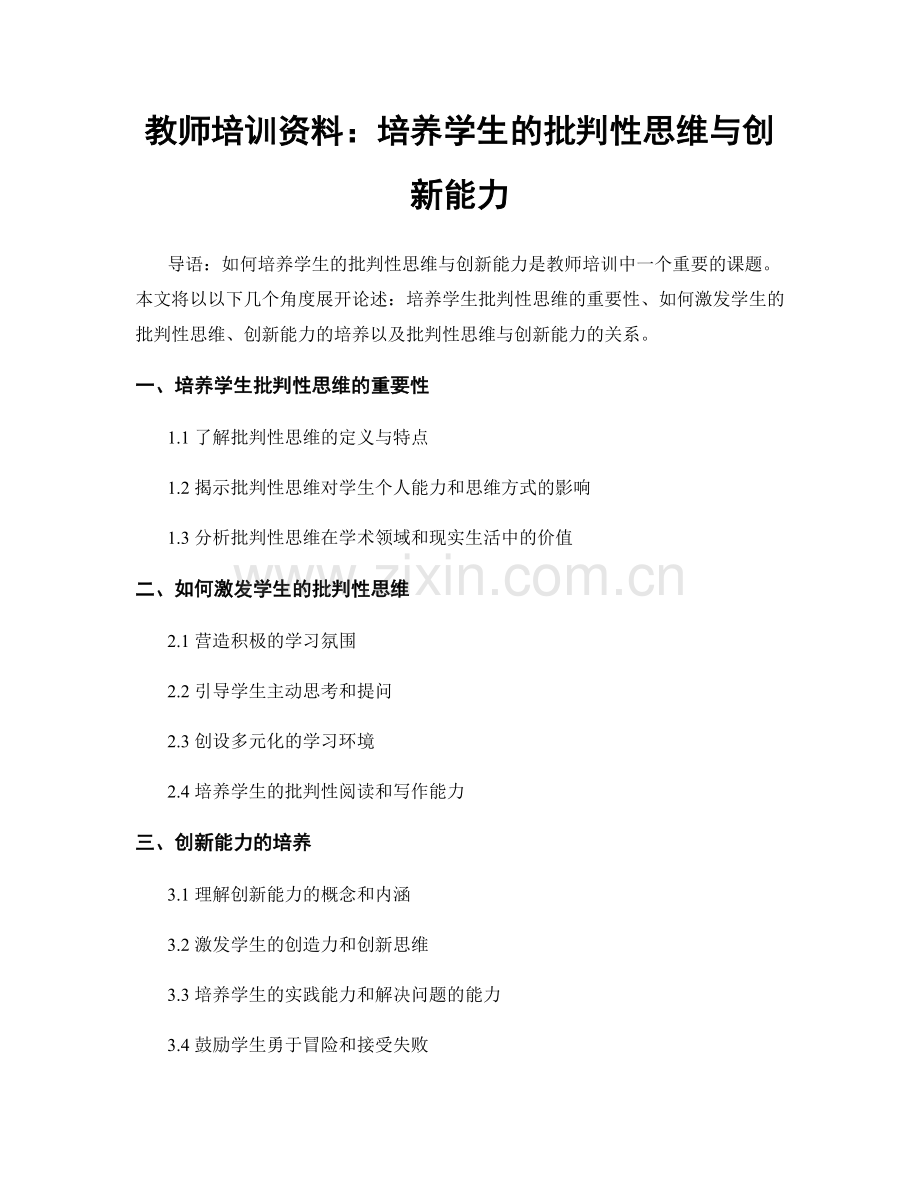 教师培训资料：培养学生的批判性思维与创新能力.docx_第1页