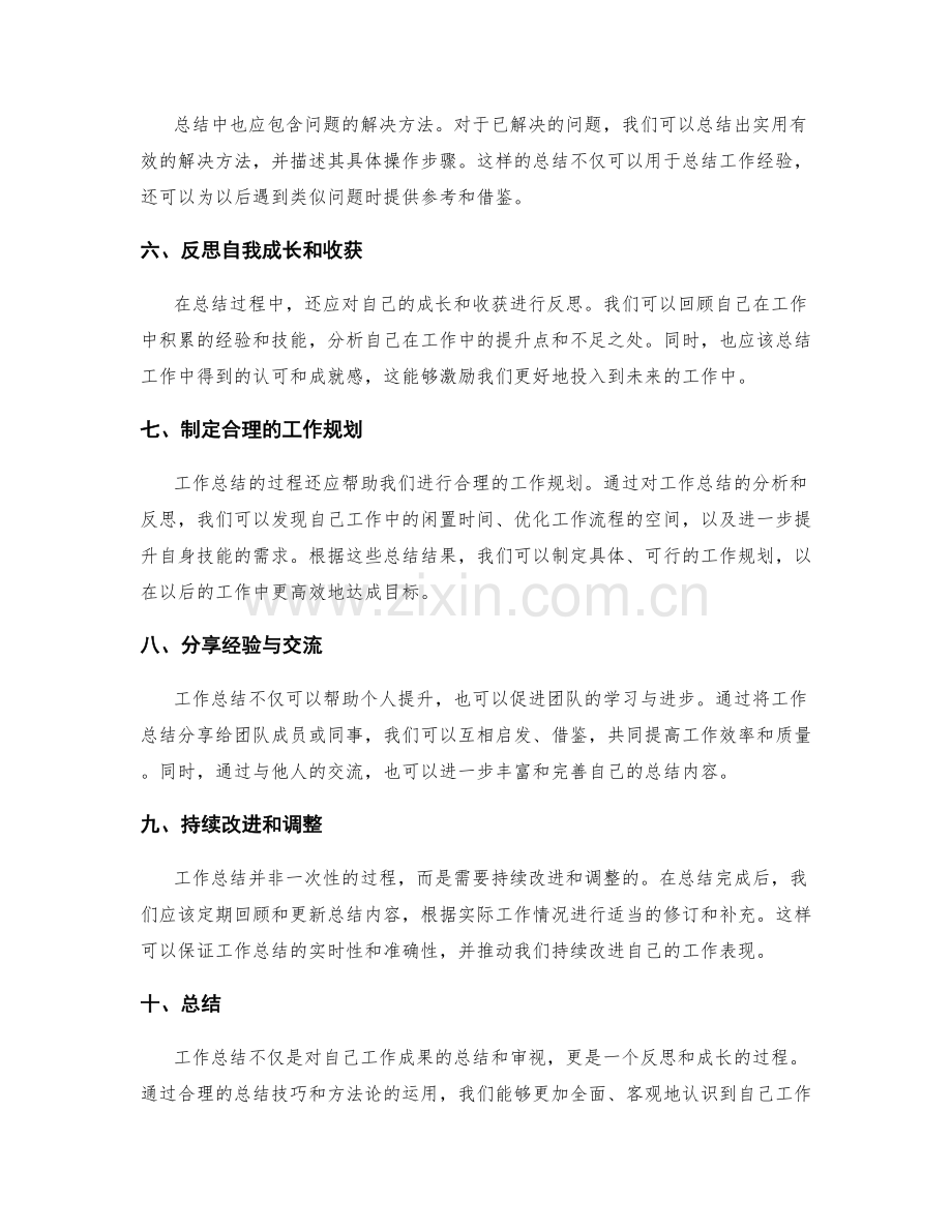 工作总结撰写的技巧和方法论的高级研究.docx_第2页