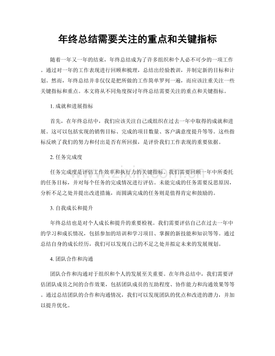 年终总结需要关注的重点和关键指标.docx_第1页