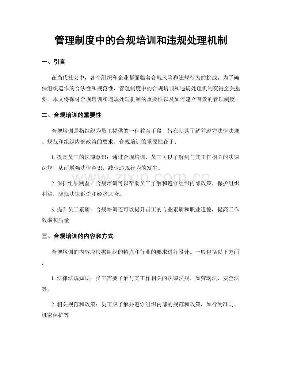 管理制度中的合规培训和违规处理机制.docx_第1页