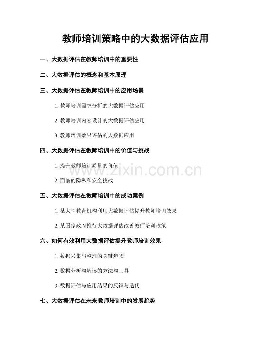 教师培训策略中的大数据评估应用.docx_第1页