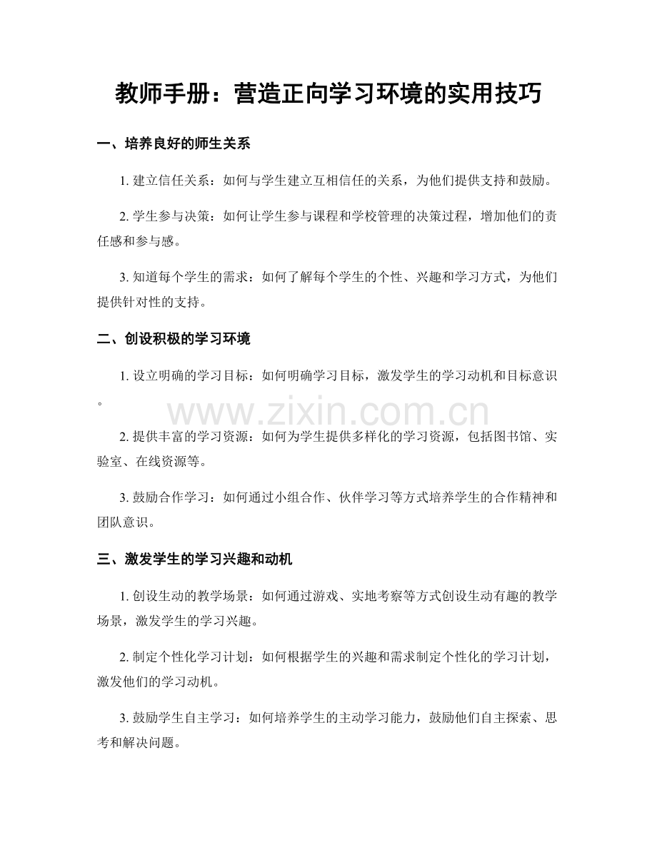 教师手册：营造正向学习环境的实用技巧.docx_第1页