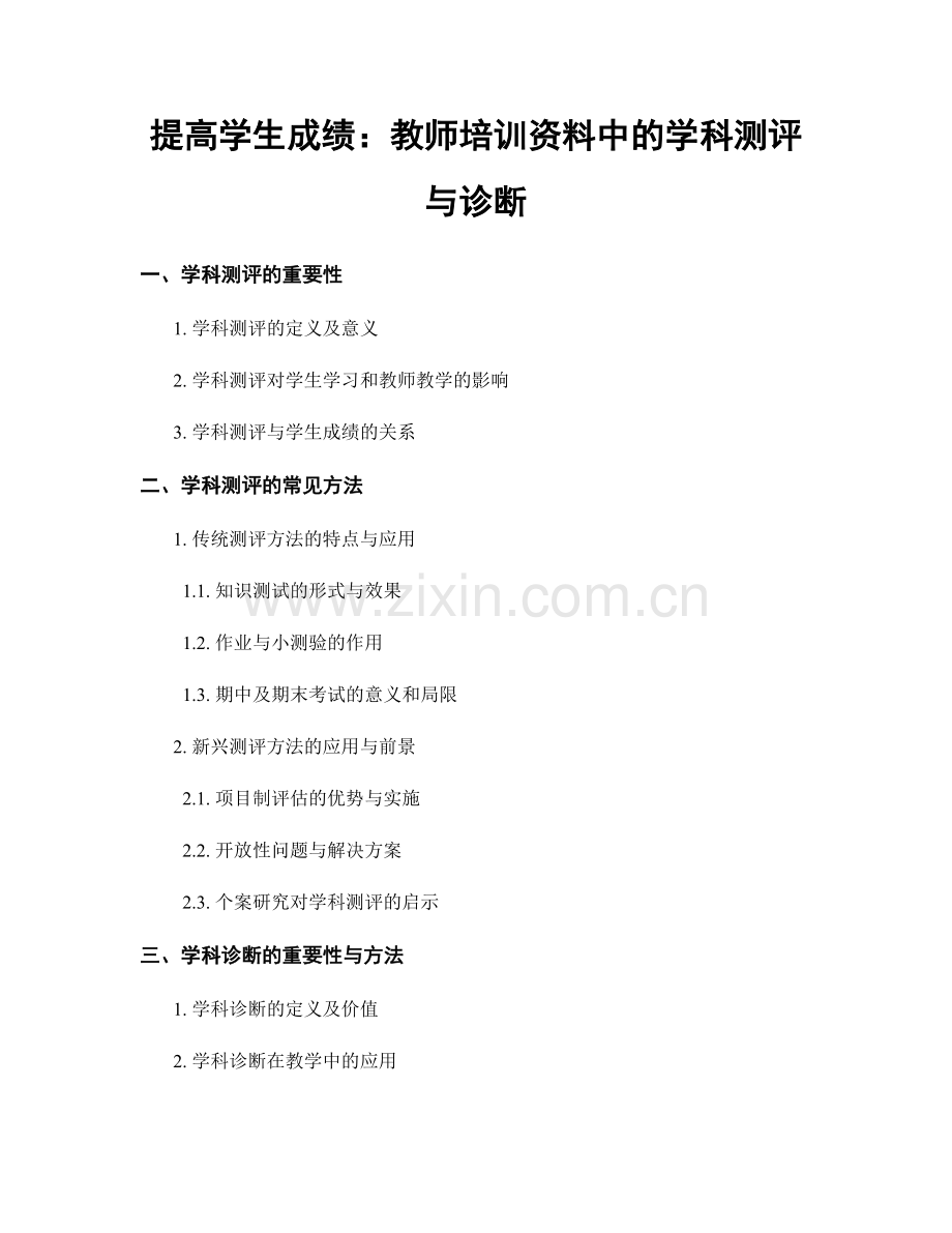 提高学生成绩：教师培训资料中的学科测评与诊断.docx_第1页