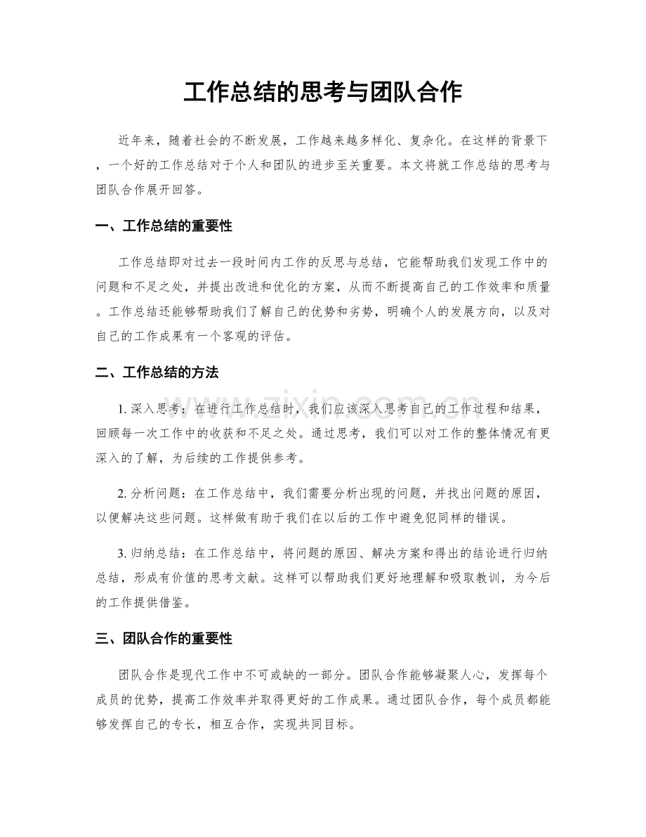 工作总结的思考与团队合作.docx_第1页
