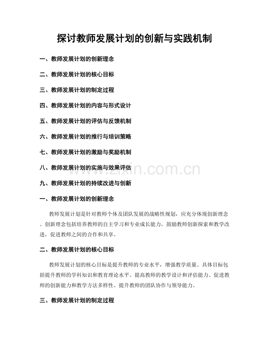 探讨教师发展计划的创新与实践机制.docx_第1页