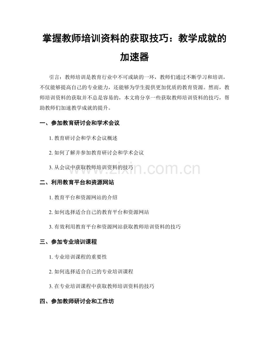 掌握教师培训资料的获取技巧：教学成就的加速器.docx_第1页