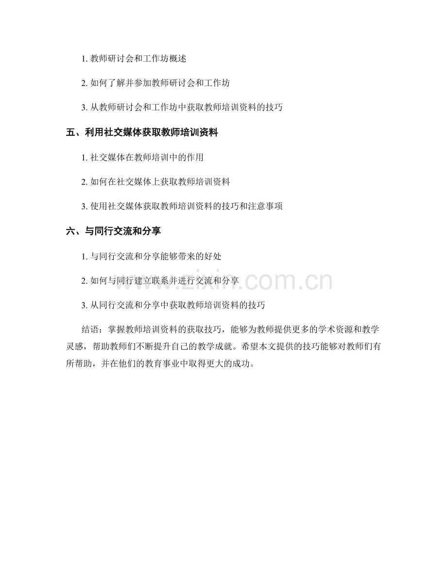 掌握教师培训资料的获取技巧：教学成就的加速器.docx_第2页